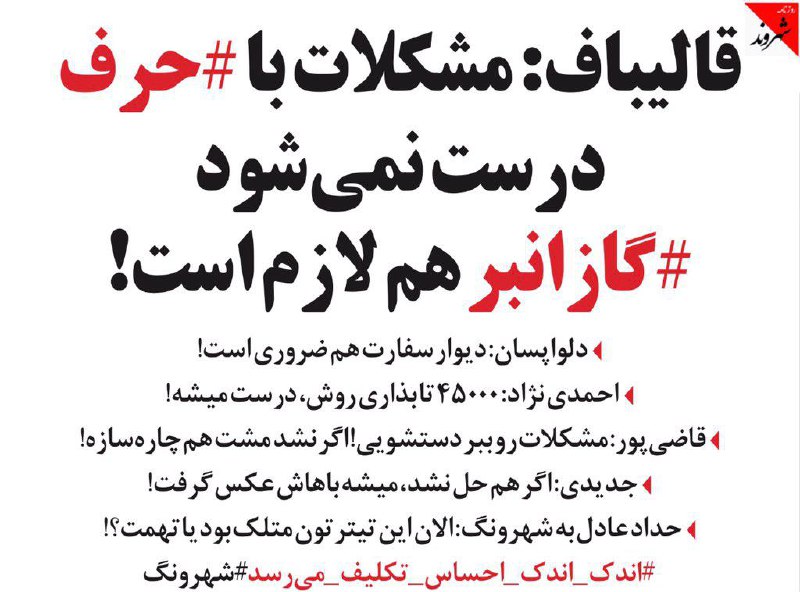 #طنز #روزنامه_شهروند #قالیباف #احمدی‌نژاد #حدادعادل #قاضی‌پور #عباس_جدیدی #دلواپسانshahrvand_paper