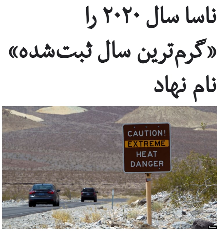 سازمان هوافضای ایالات متحده، #ناسا، روز پنج‌شنبه اعلام کرد که سال گذشته میلادی،‌ ۲۰۲۰، «گرم‌ترین سال» ثبت‌شده در #تاریخ_بشر بوده است.دانشمندان پیشتر سال ۲۰۱۶ را گرم‌ترین سال نام نهاده بودند، اما اکنون می‌گویند که #سال۲۰۲۰ با یک‌دهم درجه بیشتر رکورد گرم‌ترین #سال در #تاریخ بشر را شکسته است.طبق داده‌ها و یافته‌های دانشمندان، هفت سالی که تاکنون به عنوان گرم‌ترین‌ها نام گرفته‌اند همه از سال ۲۰۱۴ و ده سالی که #گرم‌ترین نام گرفته‌اند همه از ۱۵ سال گذشته به این سو ثبت شده‌اند.این دانشمندان دلیل این امر را افزایش گازهای گلخانه‌ای در جو عنوان می‌کنند و معتقدند تا زمانی که بشر راه حلی پایدار برای آن اتخاذ نکرده این افزایش دمای سالانه نیز ادامه خواهد یافت.RadioFarda_#گرمایش #گرما📡 @VahidOnline