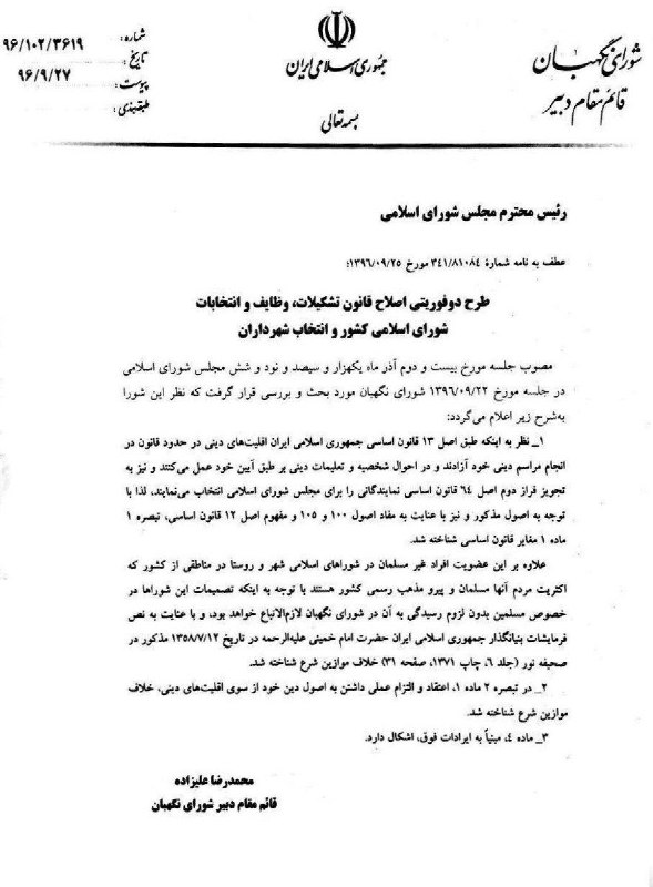 #شورای_نگهبان مصوبه اصلاح قانون شوراها درباره عضویت #اقلیت‌های_دینی را رد کرد - ایلنا SharghDaily