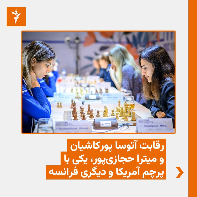 انتشار تصویر دو شطرنج‌باز ایرانی در مسابقات شطرنج زنان که در لهستان در حال برگزاری است، واکنش‌های بسیاری را در پی داشته است. در این رقابت میترا حجازی‌پور با پرچم فرانسه و آتوسا پورکاشیان با پرچم آمریکا در مقابل هم قرار گرفته‌اند.  بسیاری از کاربران با انتقاد از مهاجرت نخبه‌های ایرانی، این تصویر را نمایی از حال روز ایران دانسته‌اند که سرمایه‌های خود را به آسانی از دست می‌دهند.  یکی از کاربران نوشته