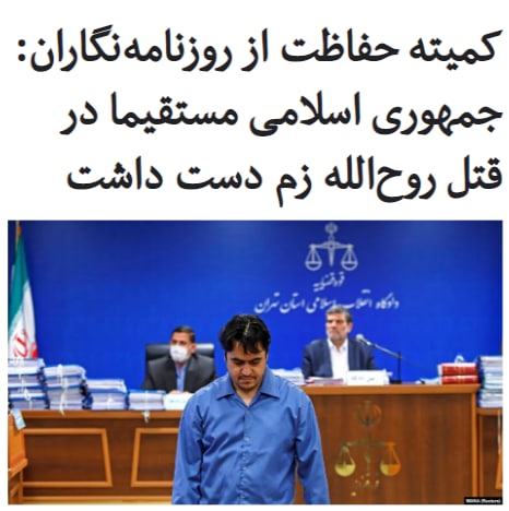 #کمیته_حفاظت_از_روزنامه‌نگاران (#CPJ) در گزارش سالانه خود ضمن اشاره به افزایش دو برابری قتل روزنامه‌نگاران در سراسر جهان #اعدام #روح‌الله_زم را نیز قتل توصیف کرده و جمهوری اسلامی را مسئول قتل این روزنامه‌نگار معرفی کرد.یافته‌های این نهادِ مستقر در نیویورک که روز سه‌شنبه، دوم دی‌ماه، منتشر شد نشان می‌دهد که در سال ۲۰۲۰، دست‌کم «۳۰ روزنامه‌نگار» در سراسر جهان جان باخته‌اند.از این میان، ۲۱ روزنامه‌نگار با انگیزه‌های «تلافی‌جویانه» به قتل رسیدند که در مقایسه با آمار قتل ۱۰ روزنامه‌نگار در سال گذشته، جهش نگران‌کننده‌ای داشته است.بیشترین میزان قتل «تلافی‌جویانه» روزنامه‌نگاران در مکزیک، افغانستان و فیلیپین به ثبت رسیده است.با وجود این، جمهوری اسلامی تنها حکومتی است که مستقیم و آشکارا فرمان قتل یک روزنامه‌نگار را در سال ۲۰۲۰ صادر کرد.در ادامه این گزارش ویژه آمده است از آن‌جا که در «روش‌شناسی» کمیته حفاظت از روزنامه‌نگاران، کشتن روزنامه‌نگار به دلیل انجام وظیفه حرفه‌ای ذیل عنوان قتل تعریف شده است، این کمیته مرگ روح‌الله زم، مدیر کانال تلگرامی #آمدنیوز، را نیز «قتل» تلقی می‌کند.RadioFarda_📡 @VahidOnline
