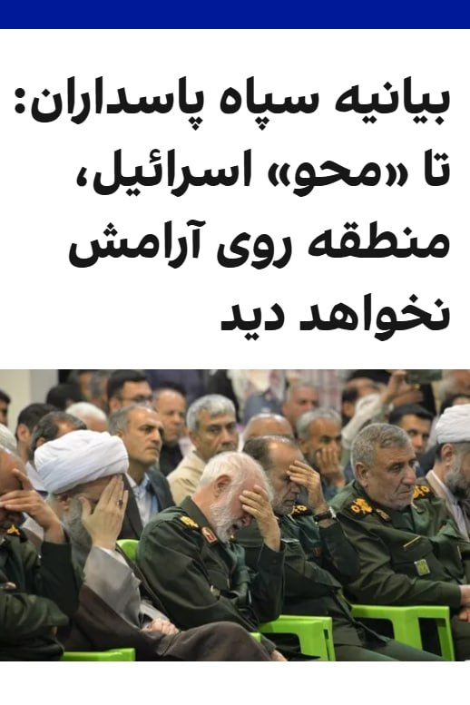 پس از انتشار پیامی منسوب به مجتبی خامنه‌ای درباره «نابودی اسرائیل تا ۱۵ سال آینده»، رسانه‌های ایران تصویری از دیوارنگاره جدید در میدان فلسطین تهران منتشر کردند که بر آن جمله «اسرائیل ۱۵ سال آینده را نخواهد دید» نوشته شده است.در پیام منتسب به مجتبی خامنه‌ای که رسانه‌های ایران آن را منتشر کرده بودند، آمده است اسرائیل «به مراحل پایانی عمر منحوس خود نزدیک شده است.» در این پیام به سخنان علی خامنه‌ای در سال ۱۳۹۴ اشاره شده و تاکید شده است که اسرائیل «۲۵ سال بعد از آن تاریخ را نخواهد دید.»@VahidOOnLineسپاه پاسداران روز پنجشنبه هفتم خردادماه با انتشار بیانیه‌ای به مناسبت کشته شدن محمد عوده  و عزالدین حداد، دو فرمانده حماس اعلام کرد منطقه جز با محو اسرائیل روی آرامش نمی‌بیند.سپاه در این بیانیه از حمایت جمهوری اسلامی از «محور مقاومت» تاکید کرد.@VahidOOnLine📡 @VahidOnlineپس از انتشار پیامی منسوب به مجتبی خامنه‌ای درباره «نابودی اسرائیل تا ۱۵ سال آینده»، رسانه‌های ایران تصویری از دیوارنگاره جدید در میدان فلسطین تهران منتشر کردند که بر آن جمله «اسرائیل ۱۵ سال آینده را نخواهد دید» نوشته شده است.در پیام منتسب به مجتبی خامنه‌ای که رسانه‌های ایران آن را منتشر کرده بودند، آمده است اسرائیل «به مراحل پایانی عمر منحوس خود نزدیک شده است.» در این پیام به سخنان علی خامنه‌ای در سال ۱۳۹۴ اشاره شده و تاکید شده است که اسرائیل «۲۵ سال بعد از آن تاریخ را نخواهد دید.»@VahidOOnLineسپاه پاسداران روز پنجشنبه هفتم خردادماه با انتشار بیانیه‌ای به مناسبت کشته شدن محمد عوده  و عزالدین حداد، دو فرمانده حماس اعلام کرد منطقه جز با محو اسرائیل روی آرامش نمی‌بیند.سپاه در این بیانیه از حمایت جمهوری اسلامی از «محور مقاومت» تاکید کرد.@VahidOOnLine📡 @VahidOnline