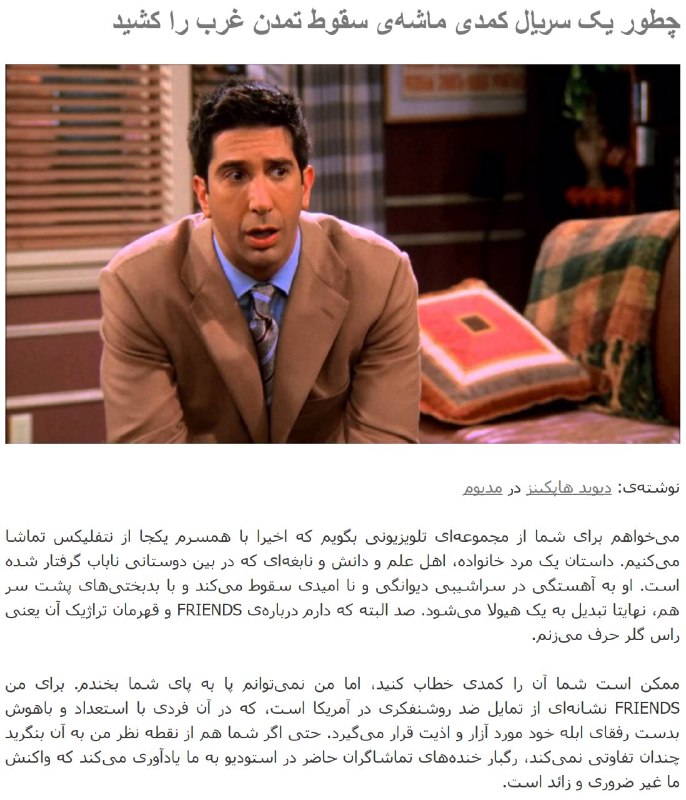 ایرانیان زیادی به این مطلب #فرندز #friends که @.ardeshir ترجمه کرده بود واکنش منفی نشون دادند.متن کامل