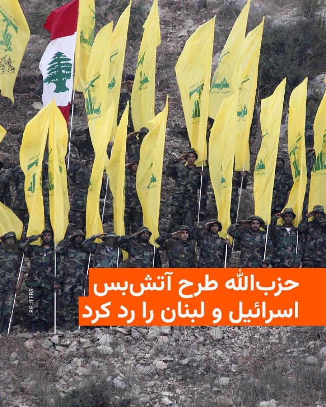 دبیرکل گروه حزب‌الله طرح آتش‌بسی را که دولت‌های لبنان و اسرائیل در مذاکراتی با میانجی‌گری آمریکا بر سر آن توافق کرده بودند، رد کرد.ایالات متحده روز چهارشنبه اعلام کرده بود که لبنان و اسرائیل بر سر اجرای یک آتش‌بس به توافق رسیده‌اند؛ توافقی که مشروط به توقف حملات حزب‌الله و خروج نیروهای این گروه از مناطق مرزی جنوب لبنان است.@VahidHeadline نعیم قاسم، دبیرکل حزب‌الله لبنان، توافق دولت لبنان با اسرائیل که با میانجی‌گری آمریکا تدوین شده است را «تسلیم و شکست تمام‌عیار» توصیف کرد و گفت حزب‌الله تنها به توقف کامل حملات، آتش‌بس و خروج اسرائیل از خاک لبنان متعهد است.او همچنین خلع سلاح حزب‌الله را به معنای از بین رفتن قدرت لبنان دانست و تاکید کرد این موضوع برای حزب‌الله قابل پذیرش نیست. پس از توافق آتش‌بس میان اسرائیل و حزب‌الله لبنان، آمریکا برای حل‌وفصل اختلافات مرزی و مسائل امنیتی میان دو طرف نقش میانجی را بر عهده گرفته است. در همین حال، موضوع خلع سلاح حزب‌الله و نحوه اجرای آتش‌بس همچنان از مهم‌ترین محورهای اختلاف میان دولت لبنان، حزب‌الله و اسرائیل به شمار می‌رود.@VahidOOnLine📡 @VahidOnline