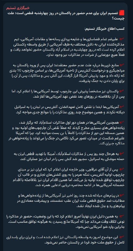 خبرگزاری تسنیم، وابسته به سپاه پاسداران، شامگاه سه‌شنبه خبر داد تیم مذاکره‌کننده جمهوری اسلامی از طریق واسطه پاکستانی به طرف آمریکایی اعلام کرده است که در روز چهارشنبه در اسلام آباد پاکستان حضور نخواهد یافت و فعلا هیچ دورنمایی از شرکت در مذاکرات نیز وجود ندارد.@VahidOOnLine 📡 @VahidOnline