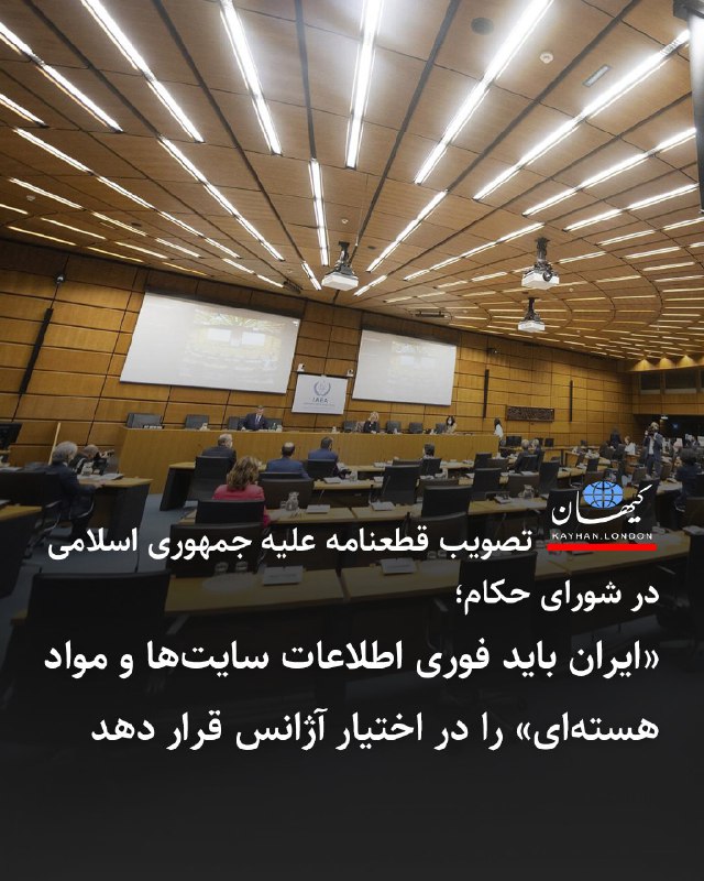 پیش‌نویس قطعنامه پیشنهادی بریتانیا، فرانسه، آلمان و آمریکا علیه ایران در نشست دوره‌ای شورای حکام آژانس بین‌المللی انرژی اتمی با ۱۹ رای موافق، ۱۲ رای ممتنع و سه رای مخالف تصویب شد. براساس این قطعنامه ایران باید بدون تأخیر وضعیت ذخایر اورانیوم غنی‌شده خود را به آژنس اطلاع دهد. مطابق این قطعنامه‌، تهران باید دسترسی کامل بازرسان آژانس به آن دسته از سایت‌های هسته‌ای ایران را فراهم کند که هدف حمله‌های آمریکا و اسرائیل قرار گرفته بودند.وزیر خارجه جمهوری اسلامی در پی تصویب این قطعنامه، اجرا و پایبندی کشورش به توافق با آژانس را که در پی مذاکرات او با رافائل گروسی، مدیر کل سازمان بین‌المللی انرژی اتمی در قاهره امضاء شده بود، «منتفی و پایان‌یافته اعلام کرد.»عباس عراقچی گفت