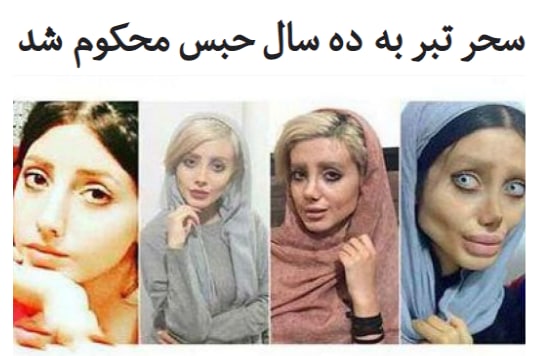 #سحر_تبر دختری که با فتوشاپ و گریم از خودش عکس تو اینستاگرام میذاشت رو به ۱۰ سال زندان محکوم کردن! اونوقت پدر #رومینا_اشرفی که دخترش کشت رو به ۹ سال زندان محکوم کردند!azijangravi#فاطمه_خویشوند معروف به «سحر تبر» از صدور حکم محکومیت ده سال حبس خود خبر داد و گفت که به این حکم اعتراض کرده است.خانم خویشوند در گفت‌وگو با پایگاه خبری رکنا درباره موارد اتهام خود گفت