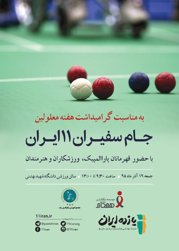 جام سفیران #11ایرانبا حضور قهرمانان #پارالمپیک، ورزشکاران و هنرمندانجمعه سالن ورزشی دانشگاه شهید بهشتی11iranorg