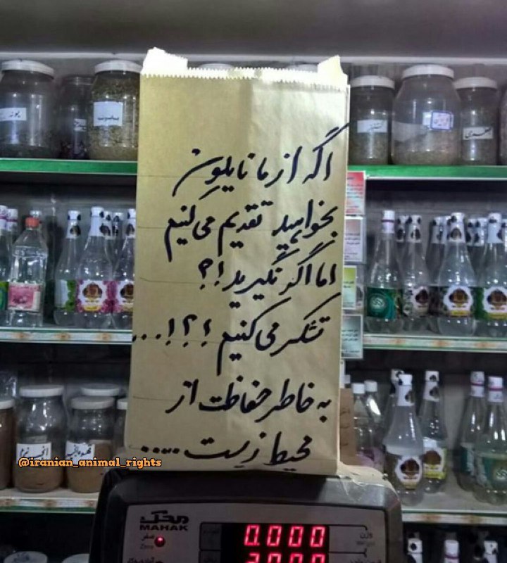 اگر از ما #نایلون بگیرید تقدیم می‌کنیم اما اگر نگیرید از شما تشکر می‌کنیم.یه همچین آدم‌های خوبی هم داریم تو این روزگارIRANIMALRIGHTS