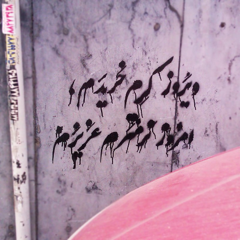 خیابان خردمند. کوچه دی#گرافیتی #مردم_نوشتSalehTasbihi