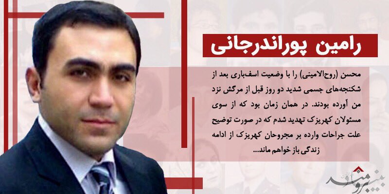 #روزپزشکرامین #پوراندرجانی پزشک #کهریزک که نپذیرفته بود علت مرگ بازداشتی‌ها را مننژیت اعلام کند، به مرگ تهدید شده بود