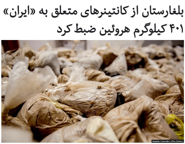 ماموران گمرک #بلغارستان حدود ۵۰۰ بسته #هروئین (۴۰۱ کیلوگرم) جاسازی‌شده را در کانتینرهایی که از #ایران آمده است، کشف و ضبط کردند.دادستان‌های بلغارستان می‌گویند مالک شرکت واردکننده و یک مامور گمرک به اتهام قاچاق این محموله #موادمخدر بازداشت شده‌اند.ارزش این محموله قاچاق بیش از ۲۲ میلیون دلار برآورد شده، در حالی‌که قیمت خیابانی آن دو یا سه برابر این مبلغ اعلام شده است.یکی از بزرگ‌ترین محموله‌های هروئین در تاریخ اداره گمرک بلغارستان، به وزن ۷۱۲ کیلوگرم، از دو کامیونِ ایرانی در حال عزیمت به اتریش در سال ۹۷ ضبط شده بود.RadioFarda_📡 @VahidOnline