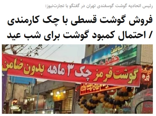 قصابی برخی محله‌های تهران به بعضی کارمندان در ازای چک کارمندی یا ضمانت فرد معتمد گوشت #قسطی می‌فروشند.به گفته رئیس اتحادیه گوشت گوسفندی تهران، این روزها وضعیت بازار گوشت بحرانی است و شب عید کمبود #گوشت داریم.tejaratnewsآپدیت