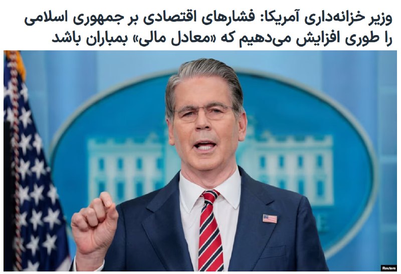 اسکات بسنت، وزیر خزانه‌داری آمریکا، روز چهارشنبه در کاخ سفید هشدار داد که ایالات متحده در حال آماده شدن برای تشدید فشار اقتصادی بر جمهوری اسلامی ایران با اعمال تحریم‌های ثانویه بر موسسات مالی است که با این کشور تجارت می‌کنند. بسنت این اقدام را «معادل مالی» بمباران جمهوری اسلامی ایران خواند.او همچنین خریداران نفت ایران را تهدید به تحریم کرد.خبرگزاری رویترز نیز گزارش داد که‌ وزیر خزانه‌داری آمریکا در کاخ سفید به خبرنگاران گفت