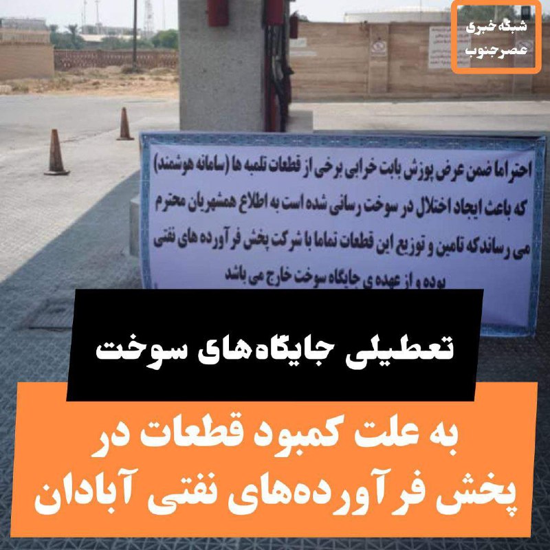 عدم تامین قطعات از سوی شرکت پشتیبان پخش‌ فرآورده‌های نفتی‌ باعث نیمه تعطیل شدن برخی جایگاه های سوخت در شهرهای آبادان، خرمشهر، شادگان، بندرامام، ماهشهر، امیدیه و هندیجان شده است.مالک یکی از جایگاه‌های سوخت با ابراز نگرانی از عدم تامین قطعات‌ فنی مورد نیاز به خبرنگار عصرجنوب گفت