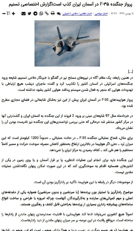 خبرگزاری تسنیم وابسته به سپاه پاسداران انقلاب اسلامی از قول یک مقام آگاه در نیروهای مسلح ایران احتمال پرواز هواپیمای #اف۳۵ #F35 #اسرائیل در آسمان ایران را رد کرده است.خبرگزاری تسنیم می‌گوید «ماجرای دیشب هیچ ارتباطی با تهدیدات هوایی که منجر به فعال شدن سیستم پدافند هوایی کشور بشود نداشته است».bbcpersian#آژیر_تهران📡 @VahidOnline