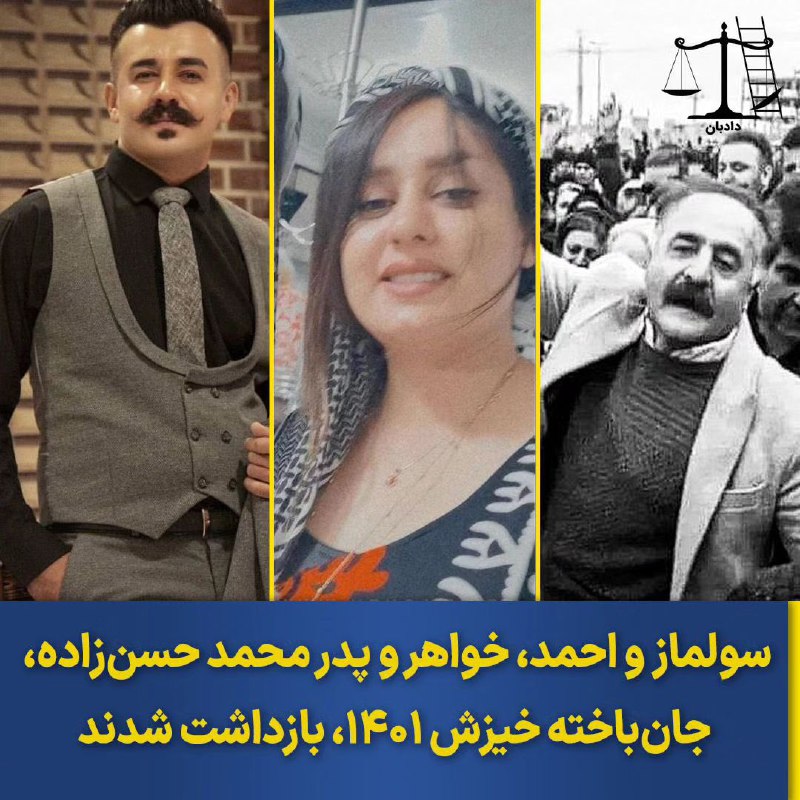 در ادامه فشار نهادهای امنیتی ‌و قضایی حکومت بر خانواده‌های جان‌باختگان، #احمد_حسن‌زاده و #سولماز_حسن‌زاده، پدر و خواهر #محمد_حسن‌زاده از جان‌باختگان خیزش زن زندگی آزادی در بوکان پس از احضار به ستاد خبری اداره اطلاعات این شهر بازداشت شدند.KurdistanHRN, dadban4📡 @VahidOnline