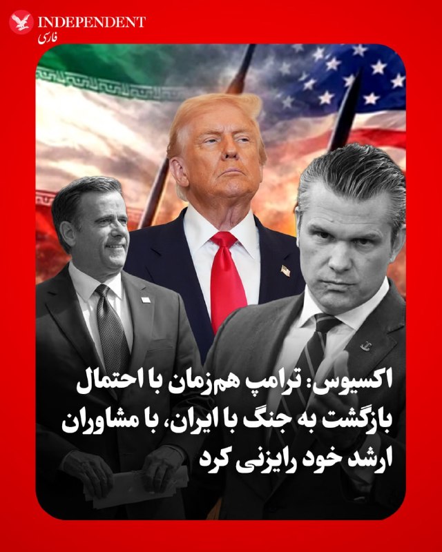 به گزارش اکسیوس، دونالد ترامپ، رئیس‌جمهوری آمریکا، روز جمعه با تیم ارشد امنیت ملی خود در کاخ سفید دیدار کرد تا سناریوهای مختلف در صورت شکست مذاکرات و احتمال آغاز حملات جدید علیه ایران را بررسی کند.در این نشست حساس که با حضور مقامات کلیدی از جمله جِی‌دی ونس، معاون رئیس‌جمهوری، پیت هگست، وزیر جنگ و جان راتکلیف، رئیس سی‌آی‌ای، برگزار شد، ترامپ در جریان آخرین وضعیت دیپلماسی قرار گرفت. نشانه‌های جدی از تغییر برنامه آخر هفته رئیس‌جمهوری، از جمله لغو سفر به باشگاه گلف بدمینستر، بازگشت به واشنگتن و حتی عدم شرکت در مراسم عروسی پسرش، دونالد ترامپ جوان، نشان‌دهنده وضعیت اضطراری در کاخ سفید است.منابع نزدیک به ترامپ می‌گویند او از روند کند مذاکرات ناامید شده و به سمت گزینه نظامی متمایل شده است، هرچند هنوز تصمیم قطعی برای از سرگیری جنگ اتخاذ نشده است.در همین حال، تهران به کانون تلاش‌های دیپلماتیک «لحظه آخری» برای جلوگیری از شعله‌ور شدن دوباره جنگ تبدیل شده است.عاصم منیر، فرمانده کل ارتش پاکستان، به عنوان میانجی اصلی، در سفری حساس وارد تهران شده و قرار است با احمد وحیدی، از فرماندهان کلیدی سپاه پاسداران دیدار کند.@VahidOOnLine📡 @VahidOnline
