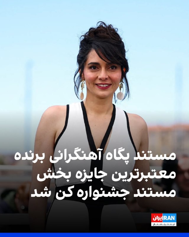 فیلم مستند «تمرین‌هایی برای یک انقلاب»، ساخته پگاه آهنگرانی جایزه «چشم طلایی» هفتاد و نهمین جشنواره فیلم کن را از آن خود کرد. «لوئی دور» یا چشم طلایی، مهم‌ترین جایزه بخش مستند جشنواره فیلم کن است. پگاه آهنگرانی جایزه‌اش را به مردم ایران تقدیم کرد و گفت