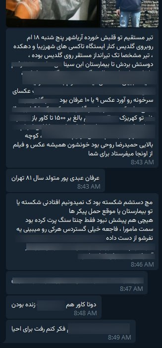 گزارش دریافتی دیروز از قتل عرفان عبدی‌پور در آریاشهر (صادقیه) #تهرانجوان ۲۳ ساله‌ای که فرستنده نوشته برای من عکس و فیلم می‌فرستاد.#عرفان_عبدی‌پور Vahid📡 @VahidOnlineگزارش دریافتی دیروز از قتل عرفان عبدی‌پور در آریاشهر (صادقیه) #تهرانجوان ۲۳ ساله‌ای که فرستنده نوشته برای من عکس و فیلم می‌فرستاد.#عرفان_عبدی‌پور Vahid📡 @VahidOnline