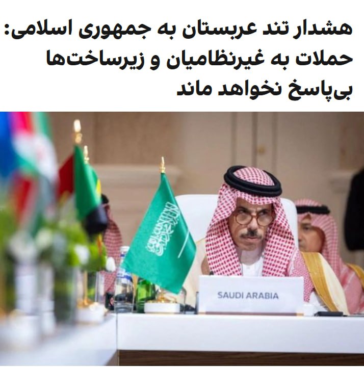 وزرای خارجه کشورهای عربی و اسلامی در پایان نشست خود در ریاض، با صدور بیانیه‌ای حمله‌های جمهوری اسلامی را محکوم و بر حق این کشورها برای دفاع از خود تاکید کردند. در این بیانیه، این اقدام‌ها «تجاوزهای عمدی» خوانده شده و از تهران خواسته شده است فورا حملات را متوقف کند.در بیانیه پایانی نشست ریاض آمده است «تجاوزهای» جمهوری اسلامی به هیچ وجه قابل توجیه نیست. کشورهای عربی و اسلامی همچنین اعلام کردند حمله‌های جمهوری اسلامی مناطق مسکونی و زیرساخت‌های غیرنظامی را هدف قرار داده است.امضاکنندگان این بیانیه خواستار توقف فوری حمله‌ها و پایبندی به اصول حقوق بین‌الملل شدند.@VahidOOnLineدر جریان نشست وزرای خارجه کشورهای اسلامی و عربی در ریاض، وزیر خارجه عربستان با انتقاد شدید از رفتارهای جمهوری اسلامی، این کشور را به هدف قرار دادن غیرنظامیان و زیرساخت‌های اقتصادی کشورهای منطقه متهم کرد و هشدار داد که این اقدامات «هزینه‌بر» خواهد بود.فیصل بن فرحان با اشاره به ادامه حملات، اعلام کرد که عربستان گزینه‌های مختلفی -از جمله گزینه‌های غیرسیاسی- را در اختیار دارد و در صورت لزوم، اقدام نظامی را منتفی نمی‌داند.@VahidOOnLine📡 @VahidOnlineوزرای خارجه کشورهای عربی و اسلامی در پایان نشست خود در ریاض، با صدور بیانیه‌ای حمله‌های جمهوری اسلامی را محکوم و بر حق این کشورها برای دفاع از خود تاکید کردند. در این بیانیه، این اقدام‌ها «تجاوزهای عمدی» خوانده شده و از تهران خواسته شده است فورا حملات را متوقف کند.در بیانیه پایانی نشست ریاض آمده است «تجاوزهای» جمهوری اسلامی به هیچ وجه قابل توجیه نیست. کشورهای عربی و اسلامی همچنین اعلام کردند حمله‌های جمهوری اسلامی مناطق مسکونی و زیرساخت‌های غیرنظامی را هدف قرار داده است.امضاکنندگان این بیانیه خواستار توقف فوری حمله‌ها و پایبندی به اصول حقوق بین‌الملل شدند.@VahidOOnLineدر جریان نشست وزرای خارجه کشورهای اسلامی و عربی در ریاض، وزیر خارجه عربستان با انتقاد شدید از رفتارهای جمهوری اسلامی، این کشور را به هدف قرار دادن غیرنظامیان و زیرساخت‌های اقتصادی کشورهای منطقه متهم کرد و هشدار داد که این اقدامات «هزینه‌بر» خواهد بود.فیصل بن فرحان با اشاره به ادامه حملات، اعلام کرد که عربستان گزینه‌های مختلفی -از جمله گزینه‌های غیرسیاسی- را در اختیار دارد و در صورت لزوم، اقدام نظامی را منتفی نمی‌داند.@VahidOOnLine📡 @VahidOnline