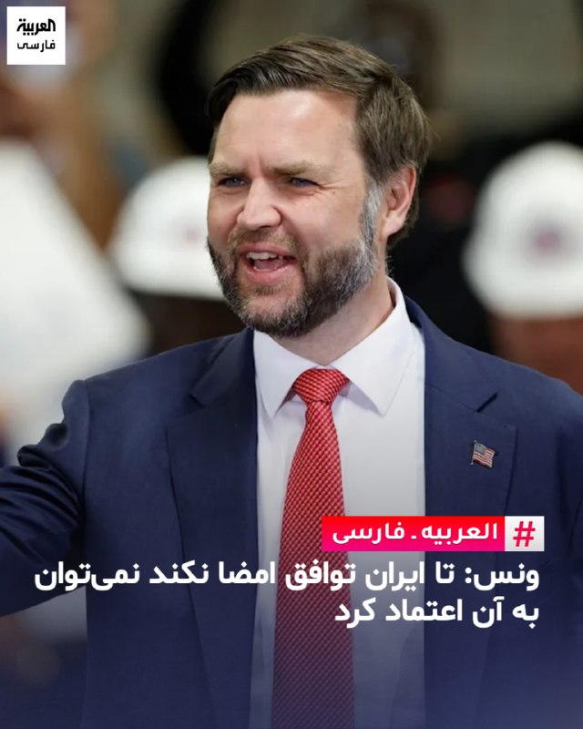 جی‌دی ونس، معاون رییس‌جمهور آمریکا، گفت واشینگتن و تهران پیشرفت زیادی در گفت‌وگوهای خود داشته‌اند و هیچ‌یک از دو طرف خواهان ازسرگیری کارزار نظامی نیستند.ونس افزود