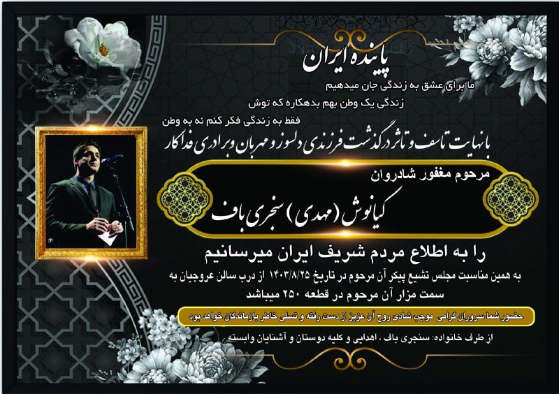 مراسم تشییع #کیانوش_سنجری روز ۲۵ آبان در بهشت زهرا masoudkazemi81واکنش جمهوری اسلامیتصویر بالا هم مطلب خبرگزاری فارس رو نشون میده با عنوان 