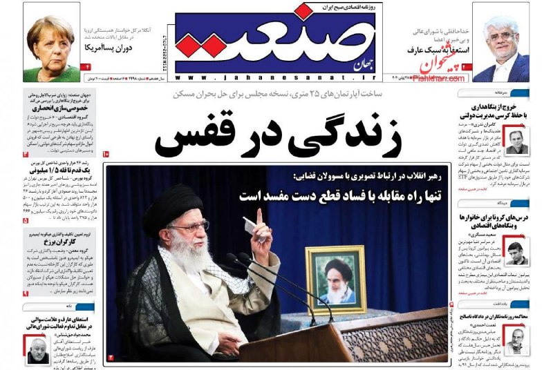 #صفحه‌بندی یکی از روزنامه‌های ایران، باعث جنجال شد.اصولگرایان حامی #خامنه‌ای، معتقدند که روزنامه #جهان_صنعت با ذکر یک جمله از رهبر جمهوری اسلامی و کادربندی هنرمندانه یک خبر دیگر، در فکر القای این عقیده هستند که عقاید رهبر جمهوری اسلامی، نتیجه “#زندگی_در_قفس”  اوست.ManotoNewsبعضی‌ها دستش در عکس در کنار عبارت 