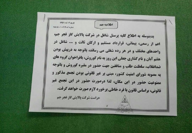 مملکتی که از تاریخ خود هراس دارد شرکت پالایش گاز جم بوشهر کارکنانش را از شرکت در #روزکوروش منع و تهدید می کند... این همه هراس از چیست؟ febrahimzade