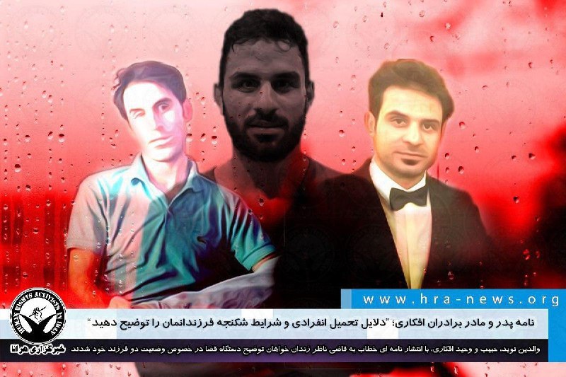 پدر و مادر #وحید_افکاری و #حبیب_افکاری با انتشار نامه ای خطاب به قاضی ناظر زندان نسبت به ممنوع الملاقات بودن و نگهداری فرزندانشان در سلول‌های انفرادی زندان عادل آباد شیراز، اعتراض کرده و توضیح دستگاه قضایی در مورد این موضوع را خواستار شدند.در بخشی از این نامه آمده است، “فرزندان بنده بعد از ضرب و شتم، همچنان در انفرادی نگهداری میشوند. اگر تصمیم گیرنده شما هستید علاوه بر ارجاع فوری آنها به بند عمومی، دلایل تحمیل انفرادی و شرایط شکنجه آنها را توضیح دهید.hra-news#نوید_افکاری📡 @VahidOnline