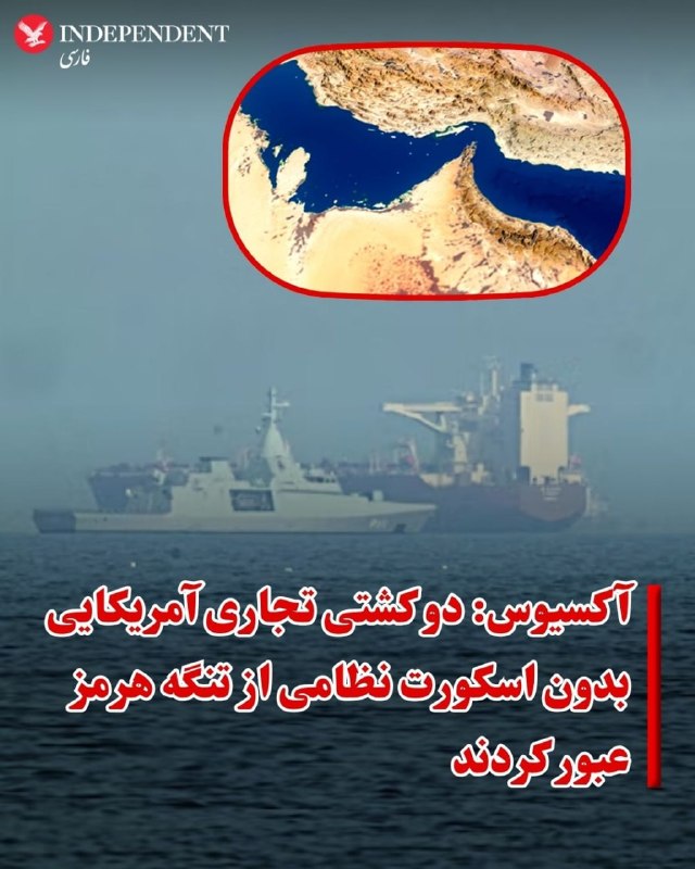 رسانه آکسیوس، روز دوشنبه ۱۴ اردیبهشت ماه، در گزارشی به نقل از یک مقام آمریکایی، جزئیات جدیدی از عبور دو کشتی آمریکایی از تنگه هرمز منتشر کرد. بر اساس این گزارش، دو کشتی تجاری با پرچم آمریکا بدون اسکورت مستقیم، اما از طریق یک «منطقه دفاعی تعیین‌شده» از تنگه عبور کردند و نیروهای ایرانی به آن‌ها شلیک نکردند.این مقام آمریکایی به آکسیوس گفت، قواعد درگیری نیروهای آمریکایی در منطقه تغییر کرده و به آن‌ها اجازه داده شده است به تهدیدهای فوری علیه کشتی‌های حاضر در آبراهه هرمز واکنش نشان دهند.در همین حال، اسکات بسنت، وزیر خزانه‌داری ایالات متحده، در گفتگو با فاکس‌نیوز گفت آمریکا در حال «بازگشایی» تنگه هرمز است. او گفت ارتش آمریکا «کنترل کامل» این آبراه را در اختیار دارد، اما تاکید کرد تنها در صورتی شلیک می‌کند که ابتدا هدف قرار گیرد.  موضعی که به گفته او برای جلوگیری از تشدید تنش‌ها اتخاذ شده است.@VahidOOnLineروابط عمومی سپاه پاسداران در بیانیه‌ای گفت