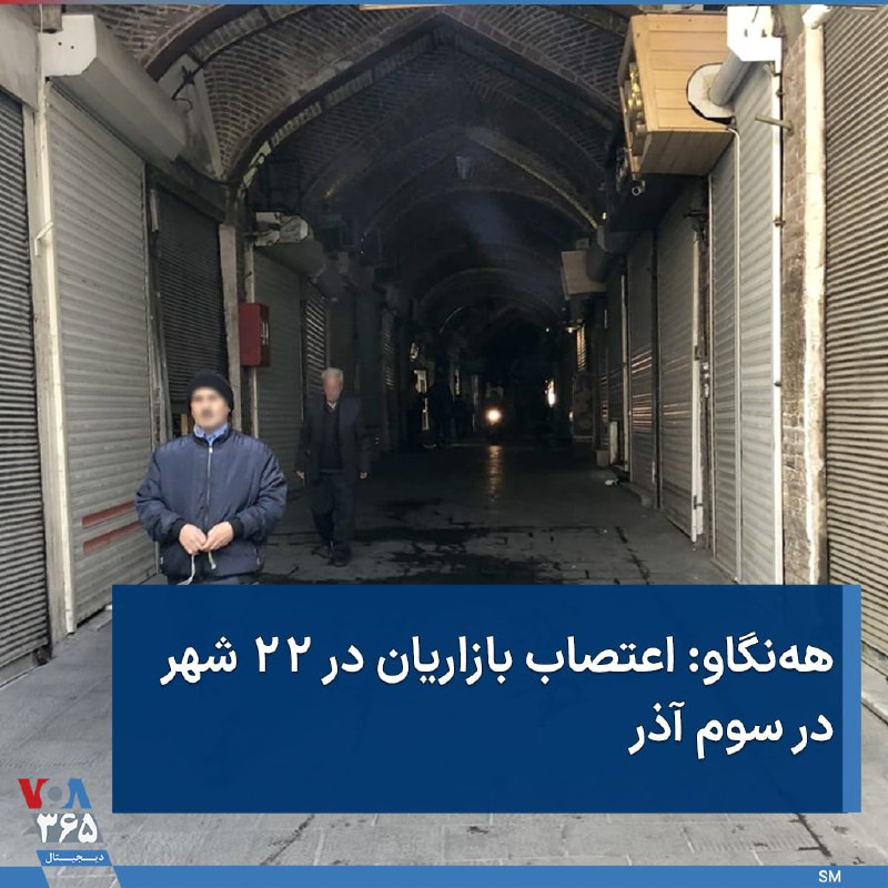 سازمان حقوق بشری هه‌نگاو از #اعتصاب بازاریان  در ۲۲ شهر ایران در روز پنجشنبه سوم آذر خبر داد. بر اساس این گزارش، شهرهای ایلام، آبدانان، روانسر، جوانرود، سرپل ذهاب، کرمانشاه، ثلاث باباجانی،کامیاران، سنندج، قروه، مریوان، بانه، سقز، دیواندره، دهگلان، ارومیه ، بوکان، نقده، مهاباد، پیرانشهر، سردشت و اشنویه از جمله شهرهایی هستند که ادر #اعتصاب هستند.VOAfarsiویدیوهای مربوط به اعتصاب‌های امروز رو می‌تونید از این پست به پایین ببینید