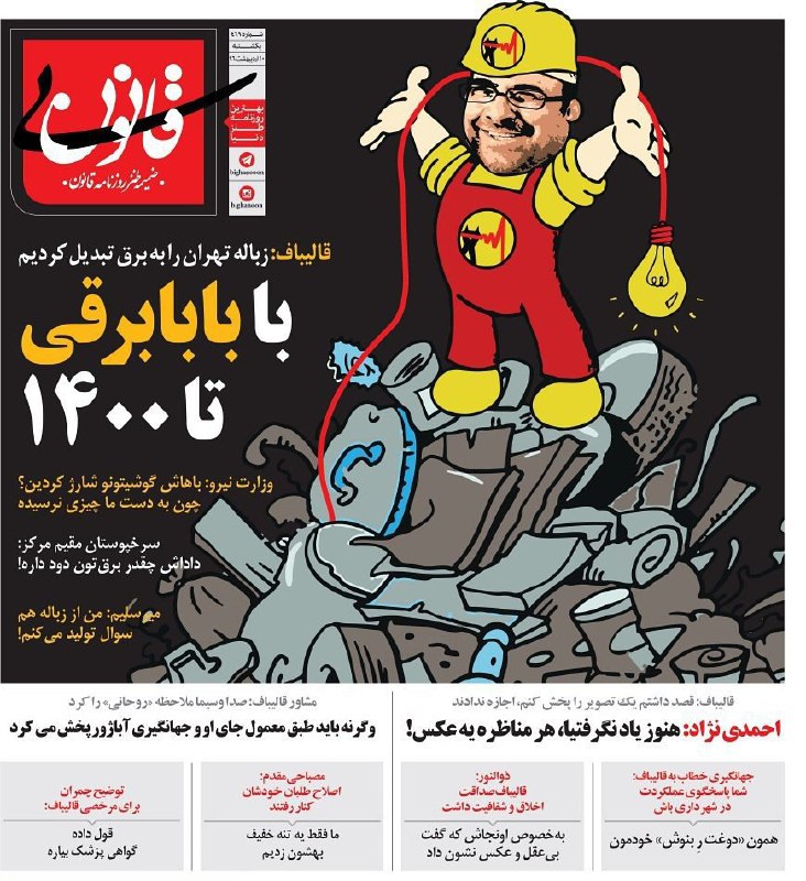 #بیقانون #قالیباف #بابابرقی #برق #مناظره #انتخاباتbighanoononline