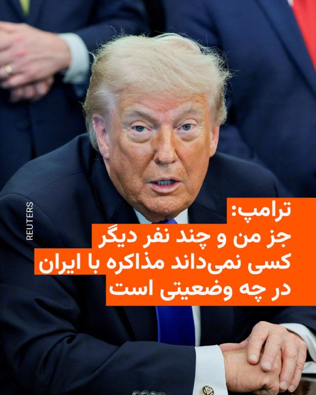 دونالد ترامپ، رییس‌جمهوری آمریکا، پنجشنبه ۱۰ اردیبهشت ۱۴۰۵ در کاخ سفید گفت