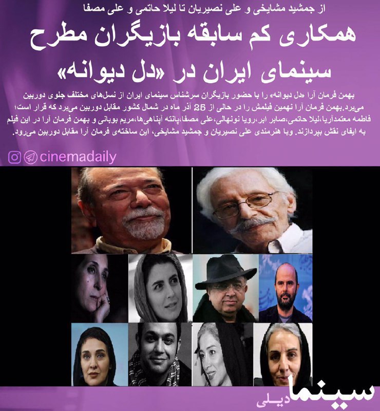 بهمن #فرمان‌آرا جدیدترین اثرش بنام #دل_دیوانه را با بازی خودش، جمشید #مشایخی، #لیلاحاتمی، #نصیریان، #مصفا، #معتمدآریا میسازدtwitter.com/amirebtehaj/status/804664533973401600📡 @VahidOnline