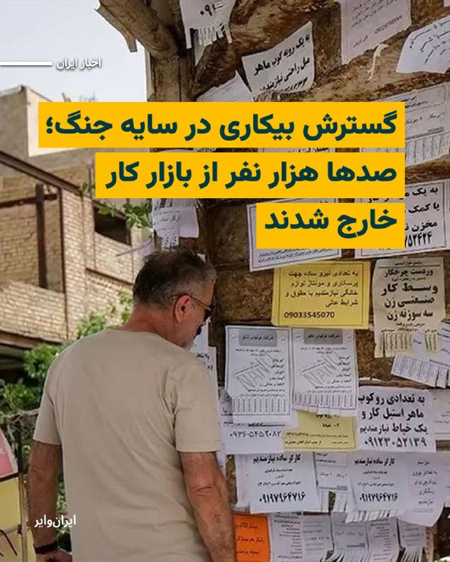 اخراج‌ کارگران که در ماه‌های آخر سال ۱۴۰۴ و به دلیل شرایط اقتصادی شدت گرفته بود، با آغاز سال ۱۴۰۵ و شرایط جنگی، قطع ارتباطات تجاری و با تعمیق بحران اقتصادی، ابعاد وسیع‌تری پیدا کرده است. تنها در رشت دست‌کم ۲ هزار کارگر طی یک تا دو ماه گذشته بیکار شده‌اند و در کل کشور نیز از بین رفتن حدود ۱۳۵ هزار شغل، خروج نزدیک به یک میلیون نفر از بازار کار و ثبت دست‌کم ۱۹۱ هزار درخواست بیمه بیکاری، نشانه‌هایی از تشدید بحران اشتغال و فشار بر معیشت نیروی کار است.@VahidHeadlineبه گزارش روزنامه اعتماد، کمبود و افزایش شدید قیمت در بازار پوشک و شیرخشک—که از کالاهای اساسی برای نوزادان محسوب می‌شوند—به‌وجود آمده است.بر اساس این گزارش، قیمت شیرخشک تولید داخل دست‌کم به ۳۵۰ هزار تومان رسیده و قیمت هر قوطی شیرخشک خارجی بین دو تا چهار میلیون تومان در نوسان است. همچنین بسیاری از برندهای شیرخشک نایاب یا کمیاب شده‌اند.یک فروشنده در داروخانه‌ای در شرق تهران در گفت‌وگو با اعتماد، احتکار و تغییر شیوه پرداخت از چکی به نقدی را از عوامل افزایش قیمت عنوان کرده است.در بازار پوشک نیز قیمت‌ها بین ۷۰ تا ۱۰۰ درصد افزایش یافته؛ به‌طوری که قیمت بسته ۲۰ عددی پوشک تولید داخل از ۱۰۴ هزار تومان در بهمن‌ماه به ۲۰۰ هزار تومان رسیده است.انواع دیگر پوشک، به‌ویژه محصولات خارجی و باکیفیت‌تر، بین ۴۰۰ هزار تا یک میلیون تومان قیمت دارند و یک نوع پوشک ۵۰ عددی تولید ترکیه نیز حدود سه میلیون و ۳۷۵ هزار تومان قیمت‌گذاری شده است.@VahidOOnLineعلیرضا محجوب، دبیرکل خانه کارگر، تشکلی کارگری نزدیک به ساختار رسمی جمهوری اسلامی، به مناسبت روز جهانی کارگر نسبت به شکل‌گیری «موج جدید» تعدیل و اخراج نیروها هشدار داد.محجوب گفت اخبار دریافتی درباره تعدیل نیروها «فراتر از انتظار» بوده و هنوز روشن نیست آثار بیکاری ناشی از این وضعیت تا چه اندازه جامعه کارگری را تحت فشار قرار خواهد داد.@VahidOOnLineعلیرضا محجوب، دبیرکل خانه کارگر روز جمعه ۱۱ اردیبهشت همزمان با روز کارگر در یک برنامه تلویزیونی با اشاره به شرایط خاص کشور، نسبت به موج جدید تعدیل نیرو، اخراج کارگران و افزایش بیکاری هشدار داد.محجوب گفت