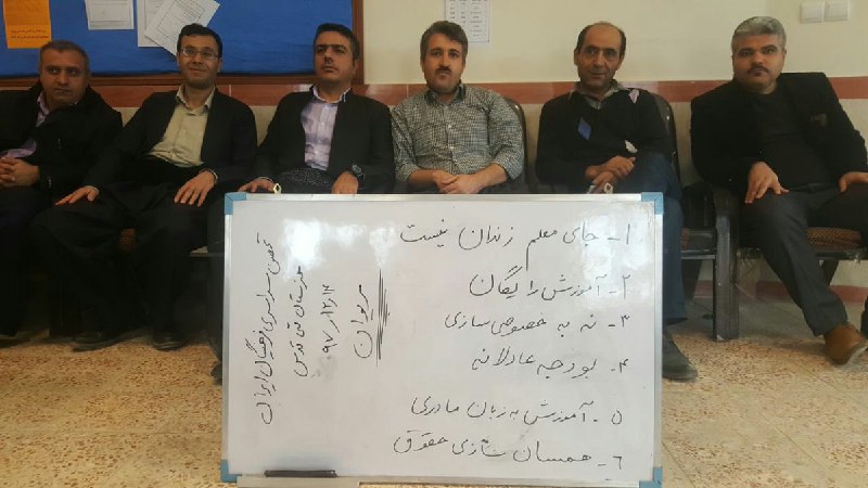 امروز سه شنبه ۱۴ اسفند ۱۳۹۷، جمعی از #معلمان برای سومین روز در مدارس استانهای البرز، کردستان، تهران، همدان، کرمانشاه، یزد، آذربایجان غربی، آذربایجان شرقی، قزوین و اصفهان دست به #تحصن زدند.#تحصن_سراسری_معلمان hra_news - AhmadMedadiصدیقه پاک‌ضمیر در این یادداشت از حقوق دریافتی معلمان حق‌التدریسی، که به طور تقریبی یک سوم معلمان رسمی و پیمانی است، و شرایط کاری سخت‌ آن‌ها میگوید. #اعتصاب_سراسری_معلمانmeidaandotcom📡 @VahidOnlineامروز سه شنبه ۱۴ اسفند ۱۳۹۷، جمعی از #معلمان برای سومین روز در مدارس استانهای البرز، کردستان، تهران، همدان، کرمانشاه، یزد، آذربایجان غربی، آذربایجان شرقی، قزوین و اصفهان دست به #تحصن زدند.#تحصن_سراسری_معلمان hra_news - AhmadMedadiصدیقه پاک‌ضمیر در این یادداشت از حقوق دریافتی معلمان حق‌التدریسی، که به طور تقریبی یک سوم معلمان رسمی و پیمانی است، و شرایط کاری سخت‌ آن‌ها میگوید. #اعتصاب_سراسری_معلمانmeidaandotcom📡 @VahidOnline