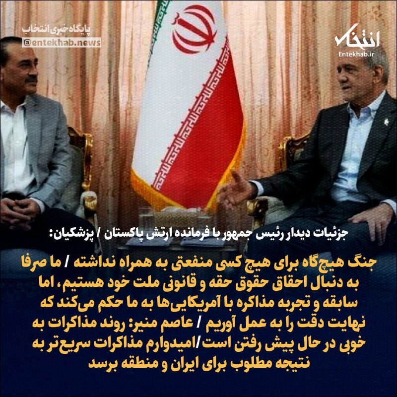شبکه العربیه به نقل از منابع آگاه گزارش داد عاصم منیر، رییس ستاد کل ارتش پاکستان، پیام‌های آمریکا را به تهران منتقل کرده است و بخشی از این پیام حاوی تهدید به ازسرگیری جنگ بوده است.در این پیام‌ها همچنین تاکید شده در صورت موافقت جمهوری اسلامی با توافق، حل مسائل اختلافی در مرحله بعدی انجام خواهد شد.به گفته این منابع، آمریکا در پیام‌های خود تصریح کرده است تهران باید اکنون با توافق موافقت کند یا با پیامدهای منفی روبه‌رو شود.@VahidOOnLineشبکه العربیه،  روز شنبه دوم خرداد ماه، به نقل از «یک منبع بلندپایه ایرانی» گزارش داد پیشنهاد ارائه‌شده از سوی تهران تاکنون نتوانسته رضایت آمریکا را جلب کند و همچنان از دید واشنگتن «غیرقابل قبول» تلقی می‌شود.@VahidOOnLineعاصم منیر، رییس ستاد کل ارتش پاکستان، پس از سفری یک روزه به تهران، ایران را ترک کرد.به گزارش ایرنا، او به همراه محسن نقوی، وزیر کشور پاکستان که از هفته گذشته در تهران به سر می‌برد، پایتخت ایران را ترک کرده است.عاصم منیر در جریان این سفر با محمدباقر قالیباف، رییس مجلس، مسعود پزشکیان، رییس‌جمهوری ایران و عباس عراقچی، وزیر امور خارجه دیدار و گفت‌وگو کرد.@VahidHeadlineمحمدباقر قالیباف در دیدار با عاصم منیر گفت نیروهای مسلح جمهوری اسلامی در دوران آتش‌بس بازسازی شده‌اند و در صورت آغاز دوباره جنگ، واکنش ایران شدیدتر خواهد بود.او گفت