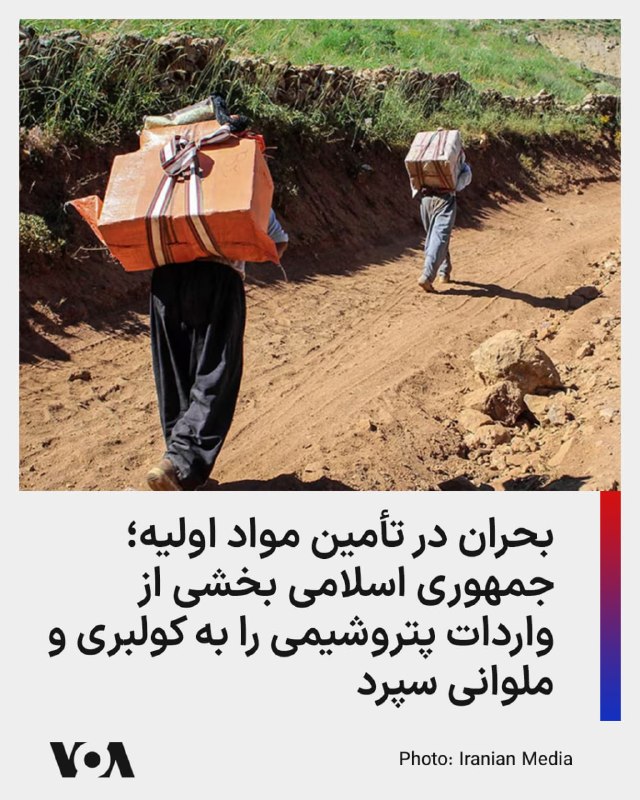 در میانه اختلال در مسیرهای رسمی تجارت و فشار بر زنجیره تأمین صنایع، سازمان توسعه تجارت ایران واردات برخی مواد اولیه پتروشیمی و پلیمری را از طریق رویه‌های کولبری و ملوانی مجاز اعلام کرد.این تصمیم نشان می‌دهد بحران تأمین مواد اولیه در صنایع پایین‌دستی به مرحله‌ای رسیده که حکومت برای جبران کمبود، به مسیرهای مرزی و غیرمتعارف متوسل شده است.اما این تصمیم پرسش‌های جدی ایجاد می‌کند. مواد اولیه پلیمری و پتروشیمی کالای مصرفی ساده نیستند؛ واردات آنها نیازمند حجم بالا، کنترل کیفیت، استاندارد، ردیابی منشأ، بیمه، حمل‌ونقل تخصصی و تسویه تجاری منظم است.@VahidHeadline📡 @VahidOnline