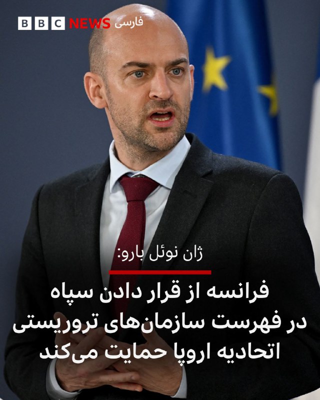 ژان نوئل بارو، وزیر خارجه فرانسه، در حساب رسمی خود در شبکه اجتماعی ایکس، با محکوم کردن «سرکوب غیرقابل‌تحمل قیام مسالمت‌آمیز مردم ایران» نوشت