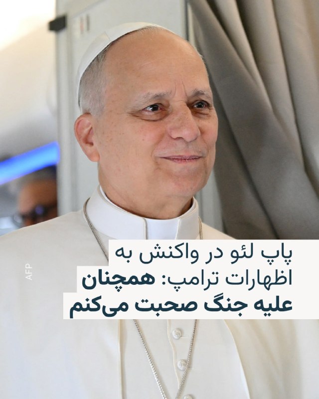 رئیس‌جمهور آمریکا روز یکشنبه ۲۳ فروردین از رهبر کاتولیک‌های جهان به‌دلیل مخالفتش با جنگ ایران انتقاد کرد و او را متهم کرد که در برابر «جرم و جنایت و سلاح هسته‌ای» ضعیف است.دونالد ترامپ در پستی در شبکهٔ اجتماعی خود، تروث سوشال، نوشت که «پاپ لئو در مقابله با جرم و جنایت ضعیف است و در سیاست خارجی هم عملکرد بسیار بدی دارد».او افزود