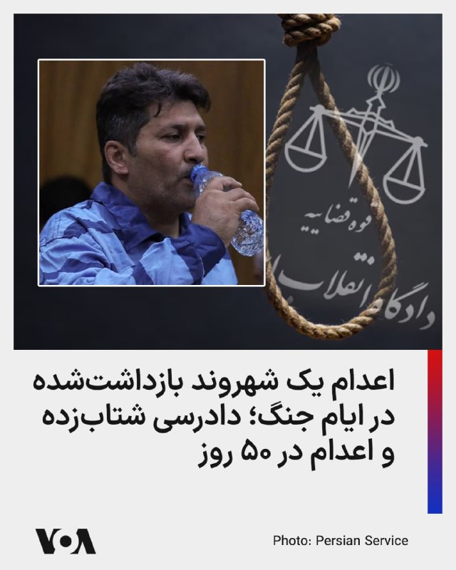 خبرگزاری میزان، وابسته به قوه قضائیه جمهوری اسلامی، اعلام کرد مجتبی کیان به اتهام ارسال اطلاعات مراکز تولید صنایع دفاعی به «دشمن آمریکایی ـ صهیونیستی» اعدام شده است.قوه قضائیه مدعی شده کیان در جریان آنچه مقام‌های جمهوری اسلامی «جنگ رمضان» می‌نامند، اطلاعات و مختصات واحدهای مرتبط با تولید قطعات صنایع دفاعی را از طریق پیام به شبکه‌های وابسته به اسرائیل و آمریکا ارسال کرده بود.میزان مدعی شده بررسی‌های فنی نشان داده سه روز پس از ارسال این اطلاعات، محل مورد اشاره هدف حمله قرار گرفته و به‌طور کامل تخریب شده است. قوه قضائیه گفته پرونده این متهم در دادگستری استان البرز رسیدگی شد و حکم او پس از تأیید دیوان عالی کشور اجرا شد.بر اساس رأی دادگاه، مجتبی کیان به اعدام و مصادره کلیه اموال محکوم شده بود. میزان همچنین نوشت از زمان بازداشت تا اجرای حکم کمتر از ۵۰ روز زمان گذشته است؛ موضوعی که پرسش‌های جدی درباره سرعت رسیدگی، امکان دفاع مؤثر و فرصت اعتراض در پرونده‌ای با مجازات اعدام ایجاد می‌کند.قوه قضائیه گفته دادگاه با حضور وکیل برگزار شده، اما روشن نیست این وکیل منتخب متهم بوده یا تسخیری، از چه زمانی به پرونده دسترسی داشته، آیا امکان ملاقات محرمانه و آماده‌سازی دفاع فراهم بوده و آیا متهم فرصت کافی برای اعتراض به ادله فنی، درخواست کارشناسی مستقل و پیگیری مؤثر در دیوان عالی کشور داشته است یا نه.این پرونده در بستر موج گسترده‌تری از اعدام‌ها، احکام امنیتی، مصادره اموال و رسیدگی‌های شتاب‌زده پس از جنگ قرار می‌گیرد؛ روندی که منتقدان و سازمان‌های حقوق بشری آن را نشانه استفاده فزاینده جمهوری اسلامی از مجازات اعدام برای ایجاد بازدارندگی سیاسی و امنیتی می‌دانند.@VahidHeadlineخبرگزاری میزان هیچ اطلاعاتی درباره حرفه این فرد نداده و مشخص نیست که مجتبی کیان چگونه به «اطلاعات صنایع دفاعی» دسترسی داشته است.@VahidHeadline📡 @VahidOnline