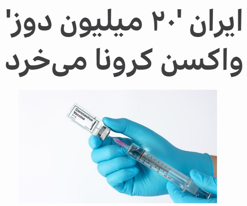 مقام‌های ایرانی می‌گویند خرید ۲۰ میلیون دوز واکسن کووید-۱۹ در دست انجام است. همچنین اعلام شده کشوری که با ایران در تحقیق برای تولید واکسن مشترک همکاری می‌کند #کوبا است.رئیس‌دفتر رئیس‌جمهور اعلام کرده که ایران برای خرید ۲۰ میلیون دوز #واکسن_کرونا از #کوواکس و #چین به توافق‌هایی رسیده و خرید #واکسن از #هند و #روسیه را نیز در دستورکار دارد.واعظی درباره خرید ۱۶/۵ میلیون دوز واکسن کوواکس، که کنسرسیومی بین‌المللی است، گفته حدود ۲۰۰ میلیون دلار مربوط به خرید آن کاملا تامین شده.او همچنین از مذاکره برای خرید واکسن از چین خبر داده