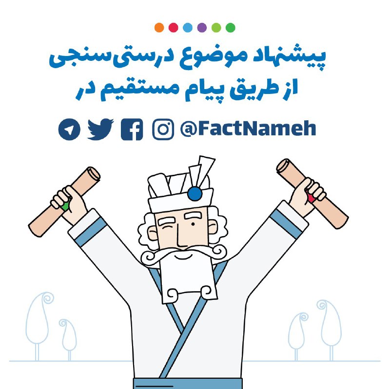 شایعات و خبرهای عجیبی را که در فضای مجازی می‌بینید برای ما بفرستید تا بررسی و #درستی‌سنجی کنیم.ارتباط مستقیم با ادمین