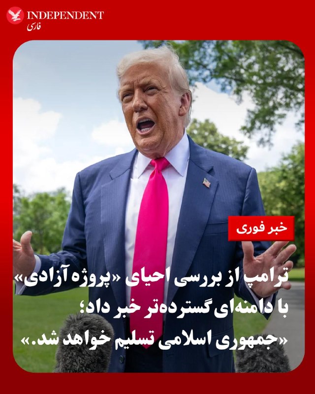 دونالد ترامپ، رئیس جمهوری آمریکا روز دوشنبه ۲۱ اردیبهشت گفت پاسخ تهران به طرح پیشنهادی صلح آمریکا احمقانه بوده است و او از ادامه جنگ و فشار بر ایران خسته نمی‌شود.ترامپ در یک برنامه عمومی در کاخ سفید و در پاسخ به پرسش‌های خبرنگاران درباره طولانی شدن مسدودیت تنگه هرمز گفت