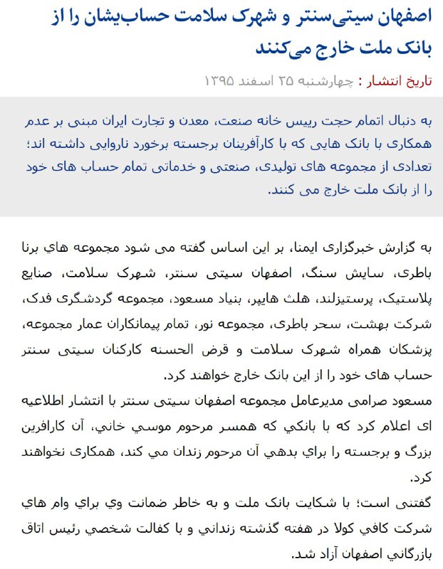 در #اصفهان پولدارانی قصد دارند حساب‌هاشون راز #بانک_ملت خارج کنند.گویا به خواست #مسعودصرامی و ظاهرا به‌خاطر برخوردی که با همسر #موسی‌خانی شده.imna.ir/fa/doc/news/274852/📡 @VahidOnline