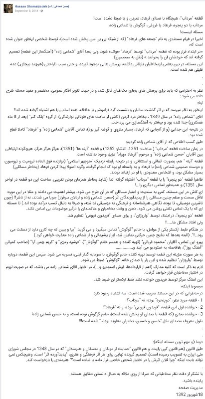 گویا در مستند #فرهادمهراد گفته شده «قطعه مرداب» رو قرار بوده اول فرهاد بخونه بعدا #شماعی‌زاده تصمیم گرفته خودش بخونهاین متن تکذیب و توضیحی است از صفحه آقای شماعی‌زاده