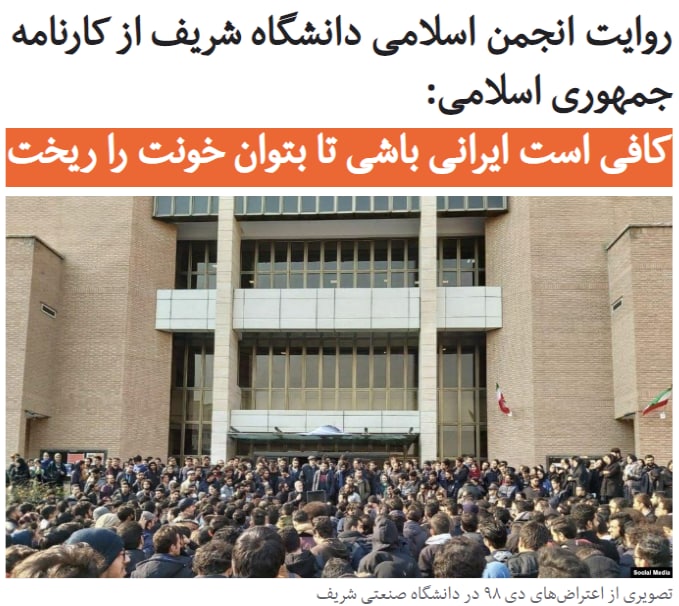 #انجمن_اسلامی دانشجویان #دانشگاه_شریف در بیانیه‌ای که به مناسبت سالگرد سرنگون شدن هواپیمای اوکراینی با شلیک موشک سپاه پاسداران صادر کرده، تاکید کرده است که مسئولان حکومت ایران «تلّی از جنایات بی‌پاسخ» را در کارنامه خود دارند.در این بیانیه  رفتار مسئولان حکومت  در قبال این رویداد «وقاحت» و «بی‌مسئولیتی» توصیف شده و آمده است که «یک عمر دروغ و نیرنگ و پنهان‌کاری و وقاحت پروارشان کرده که اکنون از عمق آن فاجعه، حتی خمی هم به ابرو نمی‌آورند».نویسندگان خطاب به مسئولان حکومت نوشته‌اند