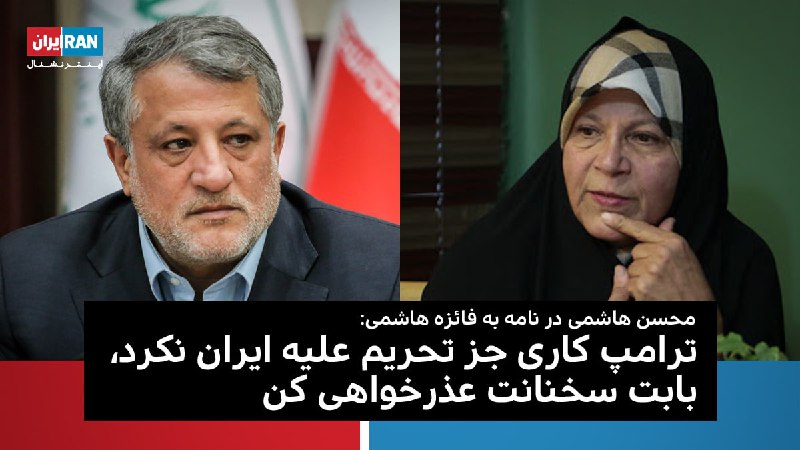 در پی انتشار مصاحبه‌ای از #فائزه هاشمی که گفته بود دوست داشته است که #ترامپ رای بیاورد، برادر او، #محسن_هاشمی در نامه‌ای سرگشاده خواستار «عذرخواهی» خواهرش شده است.او در این نامه نوشته ترامپ قصد راه‌اندازی جنگ علیه ایران داشته و به خواهرش گفته است که نباید «به رییس جمهور کشور بیگانه امید ببندی و دم از استقلال بزنی»محسن هاشمی که رئيس شورای شهر تهران است، با تبریک شکست ترامپ، فائزه هاشمی را «تندرو» توصیف کرده و گفته است «برخوردهای نادرست» که با خانواده هاشمی شده، باعث بروز چنین وضعیتی شده است.فائزه هاشمی گفته بود