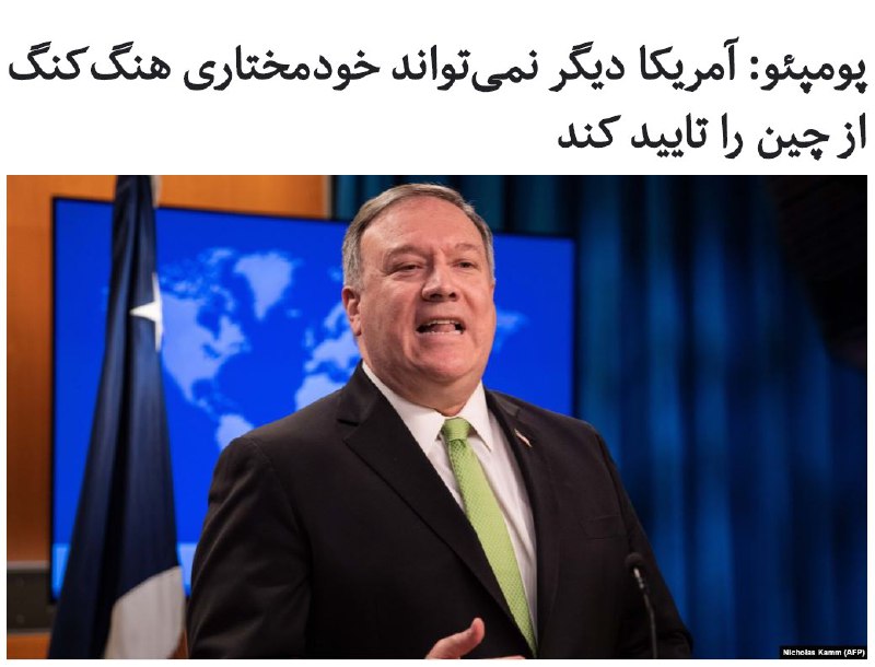 وزیر خارجه ایالات متحده اعلام کرد که به کنگره این کشور اطلاع داده که دولت دونالد #ترامپ دیگر نمی‌تواند خودمختاری #هنگ_کنگ از کشور #چین را تایید کند.گزارش وزارت خارجه #آمریکا به کنگره زمینه را برای واشینگتن فراهم می‌کند تا امتیاز‌های تجاری که #هنگ_کنگ از سال۱۹۹۷ از آن برخوردار بوده است را لغو کند....#پمپئو همچنین در صفحه توئیتر خود نوشت